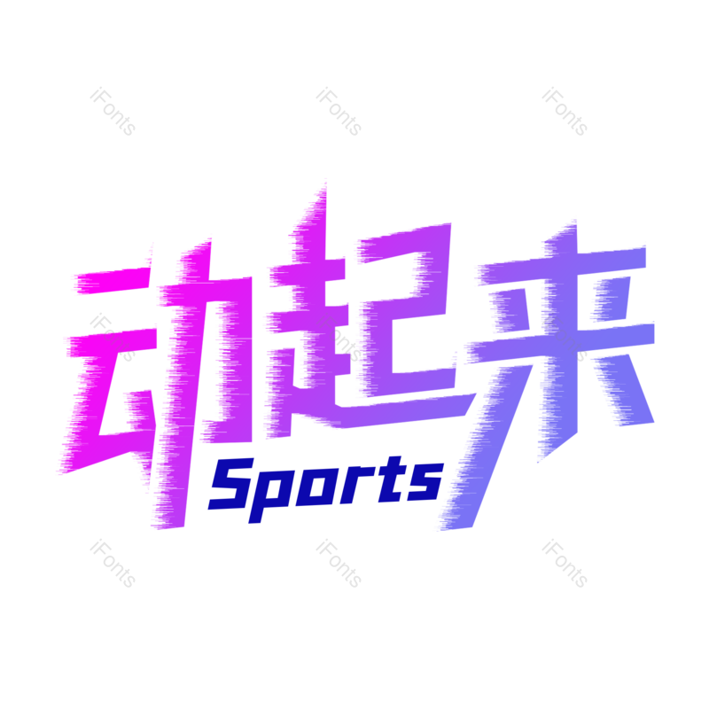 艺术字图片,创意字元素,运动PNG,运动会免抠素材